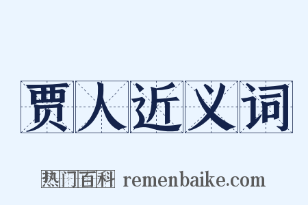 贾人近义词是什么意思的图片